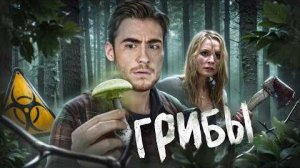 [Strange Critic] - ТРЕШ ОБЗОР фильма ГРИБЫ (ПУНКТ НАЗНАЧЕНИЯ В ЛЕСУ)