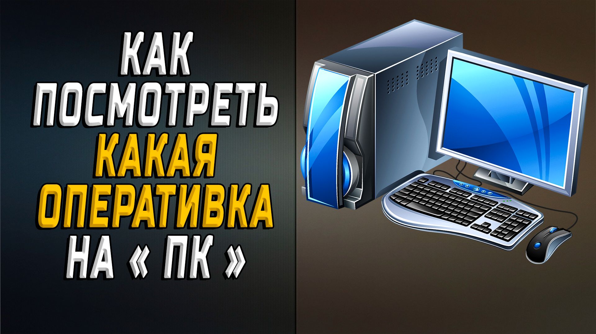 Как посмотреть какая оперативка на пк