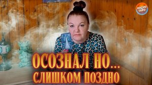 ОСОЗНАНИЕ СМЕРТИ ПОДОБНО. ПОНЯЛ, НО СЛИШКОМ ПОЗДНО! | Гадание таро расклад