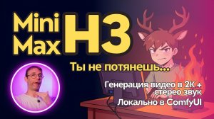 MiniMax H3 - новый король локальной генерации видео. Большой обзор модели  + гайд по использованию