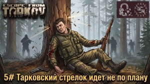 Тарковский стрелок идет не по плану! №5 | Escape from Tarkov Season 1