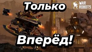 War Robots:Только вперёд.🔥