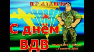Праздник День ВДВ 2026