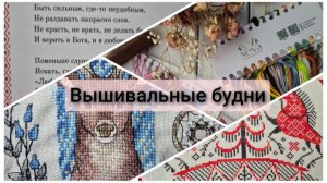 Вышивальные будни. Обзор  вышивального бокса. Старт. Продвижения