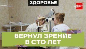 Как 100-летнему пенсионеру вернули зрение за несколько дней — история из Долгопрудного