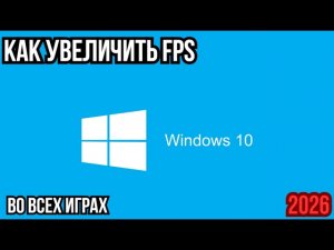 КАК ПОВЫСИТЬ FPS ВО ВСЕХ ИГРАХ НА WINDOWS 10 🚀 ЛУЧШИЕ НАСТРОЙКИ ДЛЯ МАКСИМАЛЬНОЙ ПРОИЗВОДИТЕЛЬНОСТИ