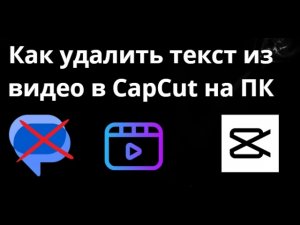 Как удалить текст из видео в CapCut на ПК — Полный гайд