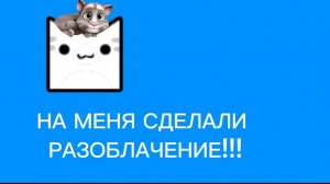 НА МЕНЯ СДЕЛАЛИ РАЗОБЛАЧЕНИЕ!..