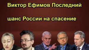 Виктор Ефимов Последний шанс России на спасение