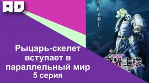 5 серия | Рыцарь-скелет вступает в параллельный мир 2 [Amazing Dubbing]