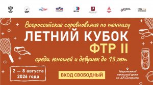 08.08.2026, ЛЕТНИЙ КУБОК ФТР II до 13 лет КОРТ 6