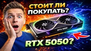 Обзор RTX 5050 в 2026 году. Худшая покупка или ТОП за свои деньги!?