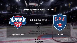 ХК «Армия СКА» 16 - ХК «СКА» 16 | 08.08.2026