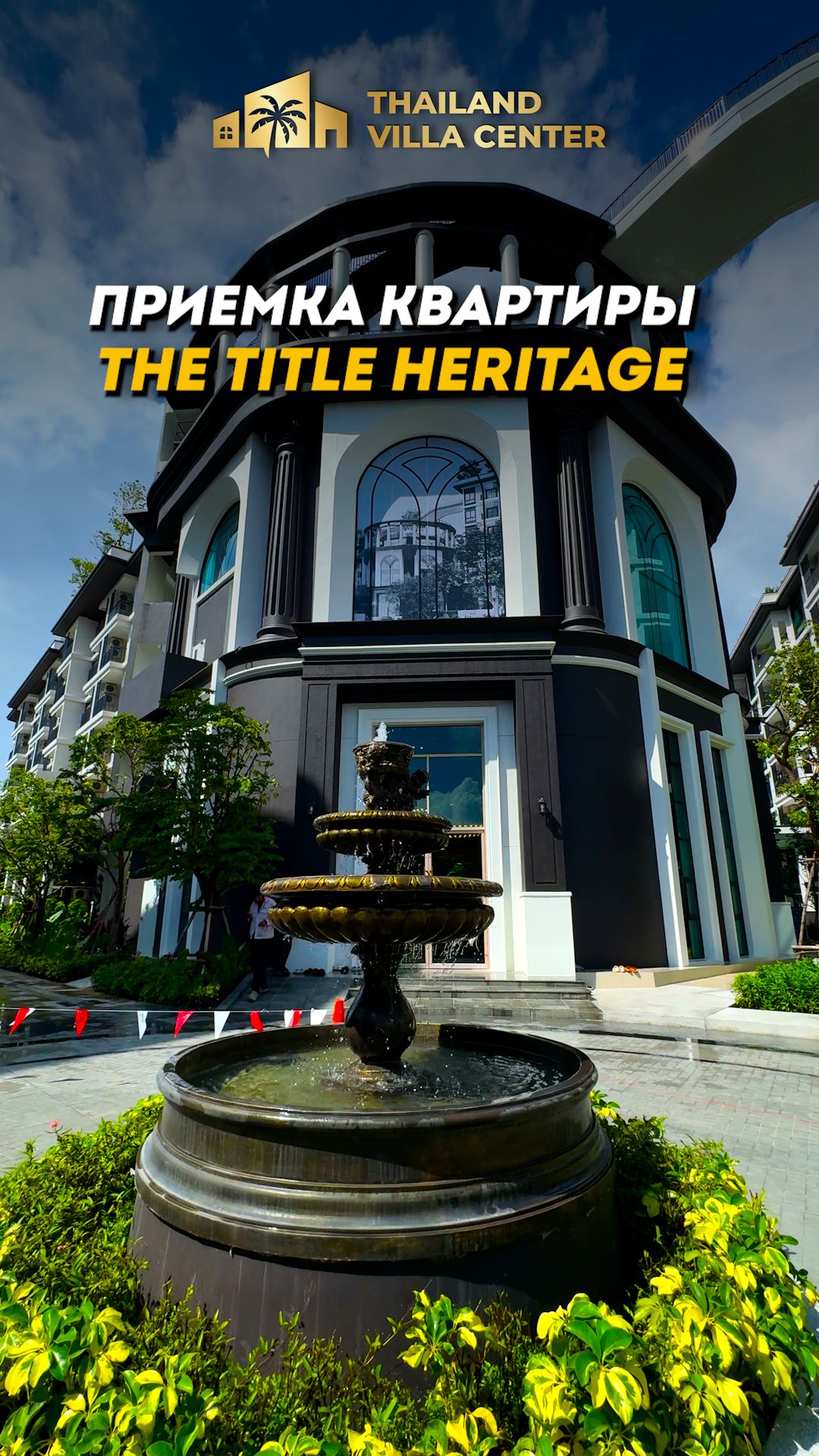 Приемка квартиры The Title Heritage