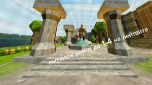 пытаюсь дойти на 1-4 на лейтенте