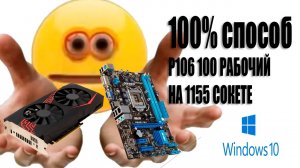 P106 100 видеокарта 100% гайд по настройке на 1155 сокете