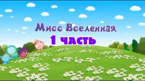Смешарики Переозвучка 44 серия Мисс вселенная 1 часть