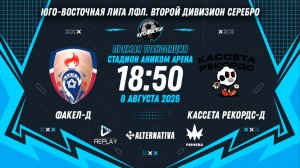 Юго-Восточная лига ЛФЛ. Третий дивизион. 17-й тур. «Факел-Д» vs «Кассета Рекордс-Д»