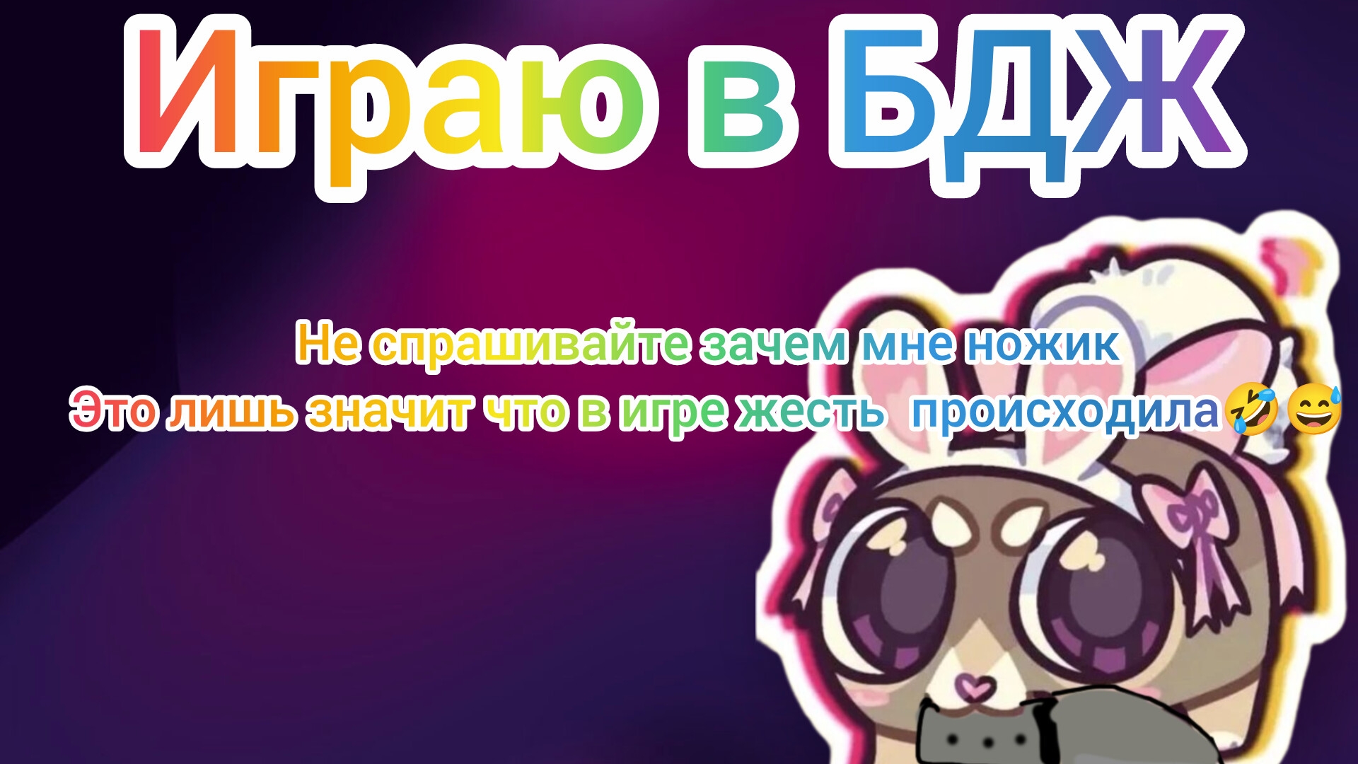 играю в бдж