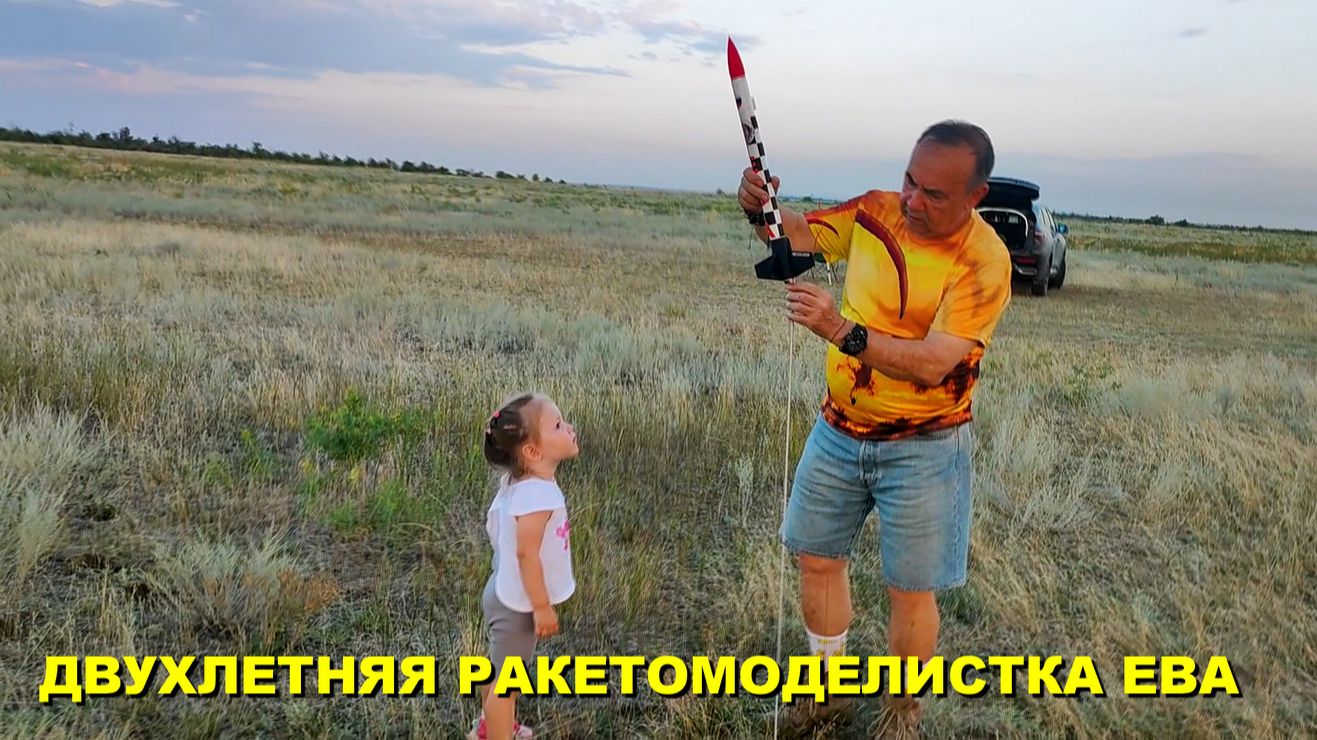 Двухлетняя ракетомоделистка Ева, первый старт именной ракеты.