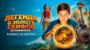 Легенда о Золоте Скифов 6+