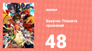 Бакуган: Батл Плэнет 1 сезон 48 серия (аниме-сериал, 2019)