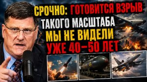 Скотт Риттер: готовится взрыв невиданного масштаба? Такого мир не видел 40–50 лет