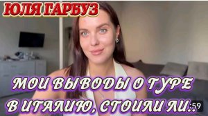САМВЕЛ АДАМЯН ЮЛЯ ГАРБУЗ, МОИ ВЫВОДЫ О ТУРЕ В ИТАЛИЮ, СТОИЛО ЛИ..
