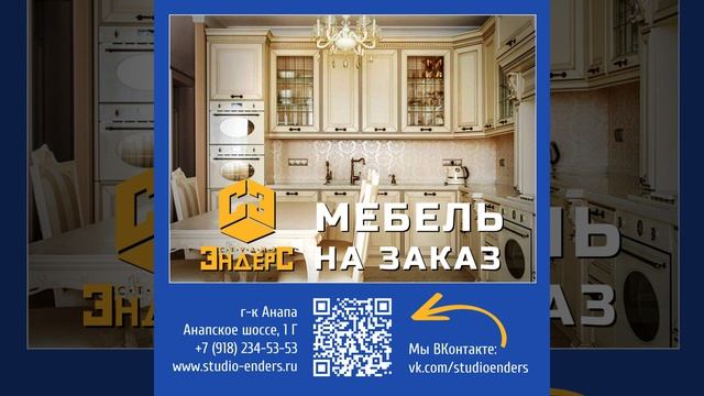 #вконтакте #studioenders #мебель на заказ в Анапе