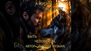 ШИКАРНАЯ ПЕСНЯ СО СМЫСЛОМ. БЫТЬ  ЧЕЛОВЕКОМ.