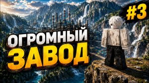 Lp. Ultimate Mining Tycoon • #3 Огромный завод  • Роблокс