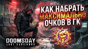 КАК НАБРАТЬ МАКСИМУМ ОЧКОВ в событии «Главный командир» | Doomsday: Last Survivors