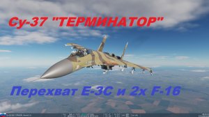 DCS WORLD: Перехват на «Терминаторе». Су-37 V/S E-3A и 2х F-16.