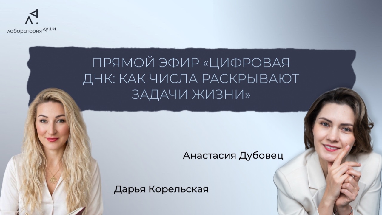 Прямой эфир «Цифровая днк: как числа раскрывают задачи жизни»