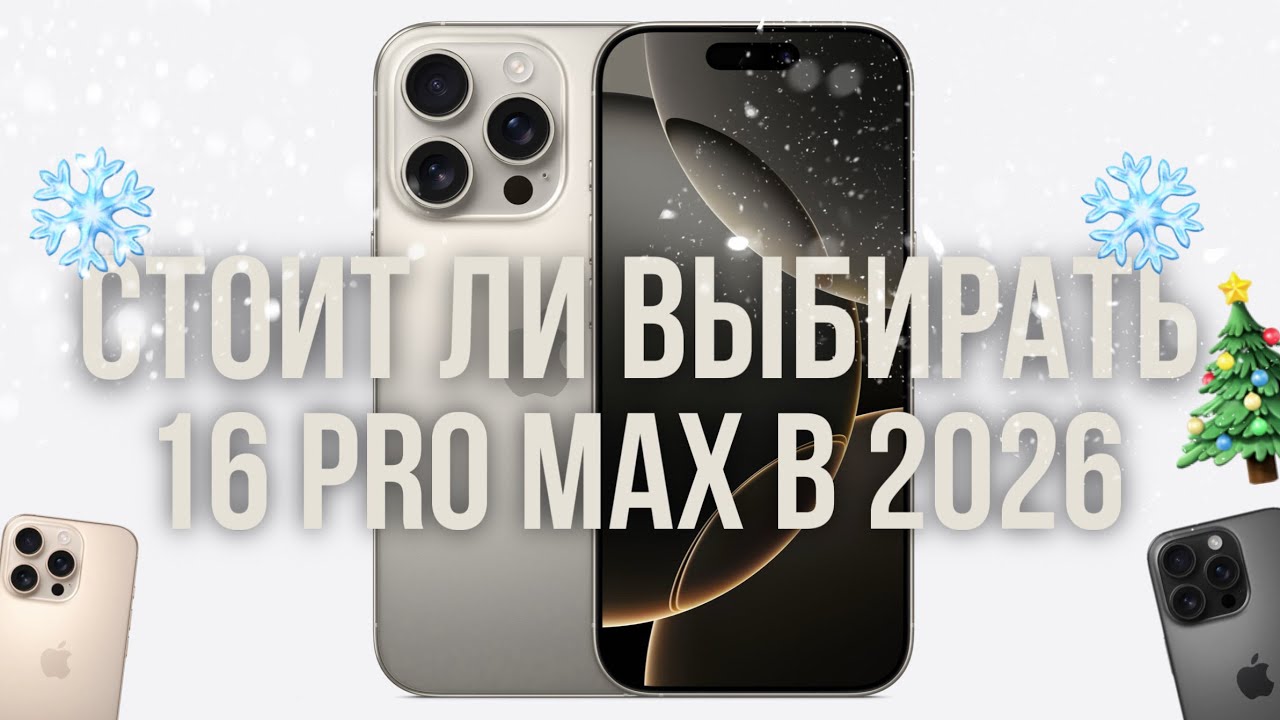 Стоит ли выбирать IPhone 16 Pro Max в 2026