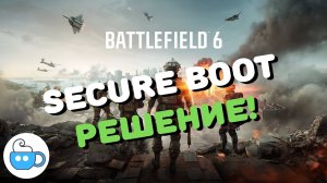 BF6 КАК ВКЛЮЧИТЬ SECURE BOOT! #bf6 #info #полезно #решение #secure #boot #battlefield #6 #battle