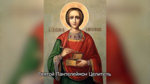 Святой Пантелеимон Целитель. Православный календарь 9 августа 2026