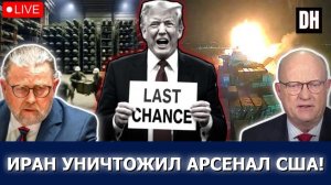 Иран РАЗГРОМИЛ арсенал США, «последний шанс» Трампа УПУЩЕН | Larry Johnson & Lawrence Wilkerson →