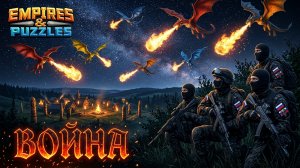 ВОЙНА АЛЬЯНСОВ ⚔️ НЕБЕСНОЕ ПЛАМЯ ⚔️ (КРЫСА 🐀 ЗАТАЩИЛА) #empiresandpuzzles #gaming #империяпаззлов