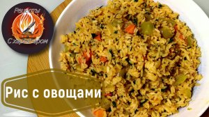 ШИКАРНЫЙ универсальный ГАРНИР ИЗ РИСА с овощами! Подойдет к чему угодно!