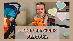 Обзор игрушек реборна! Играю с реборном! Влог куклы реборн Хлои