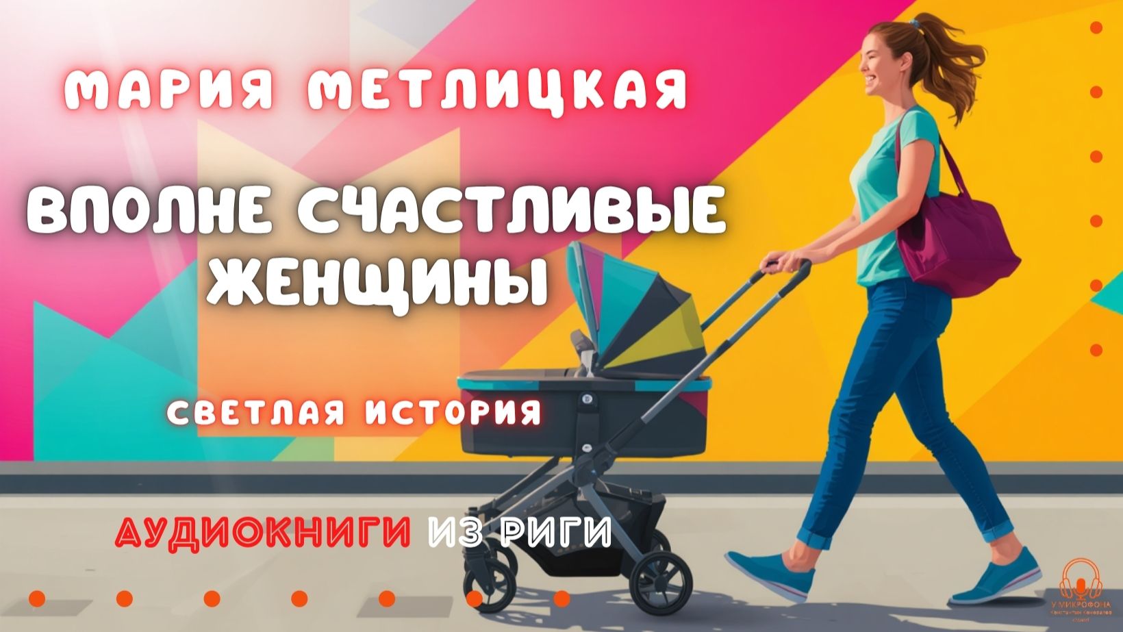 Мария Метлицкая. "Вполне счастливые женщины". У микрофона Константин Коновалов.