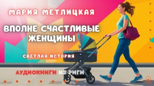 Мария Метлицкая. «Вполне счастливые женщины». У микрофона Константин Коновалов.