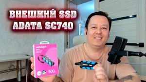 Внешний SSD Adata SC740. Обзор и тесты.