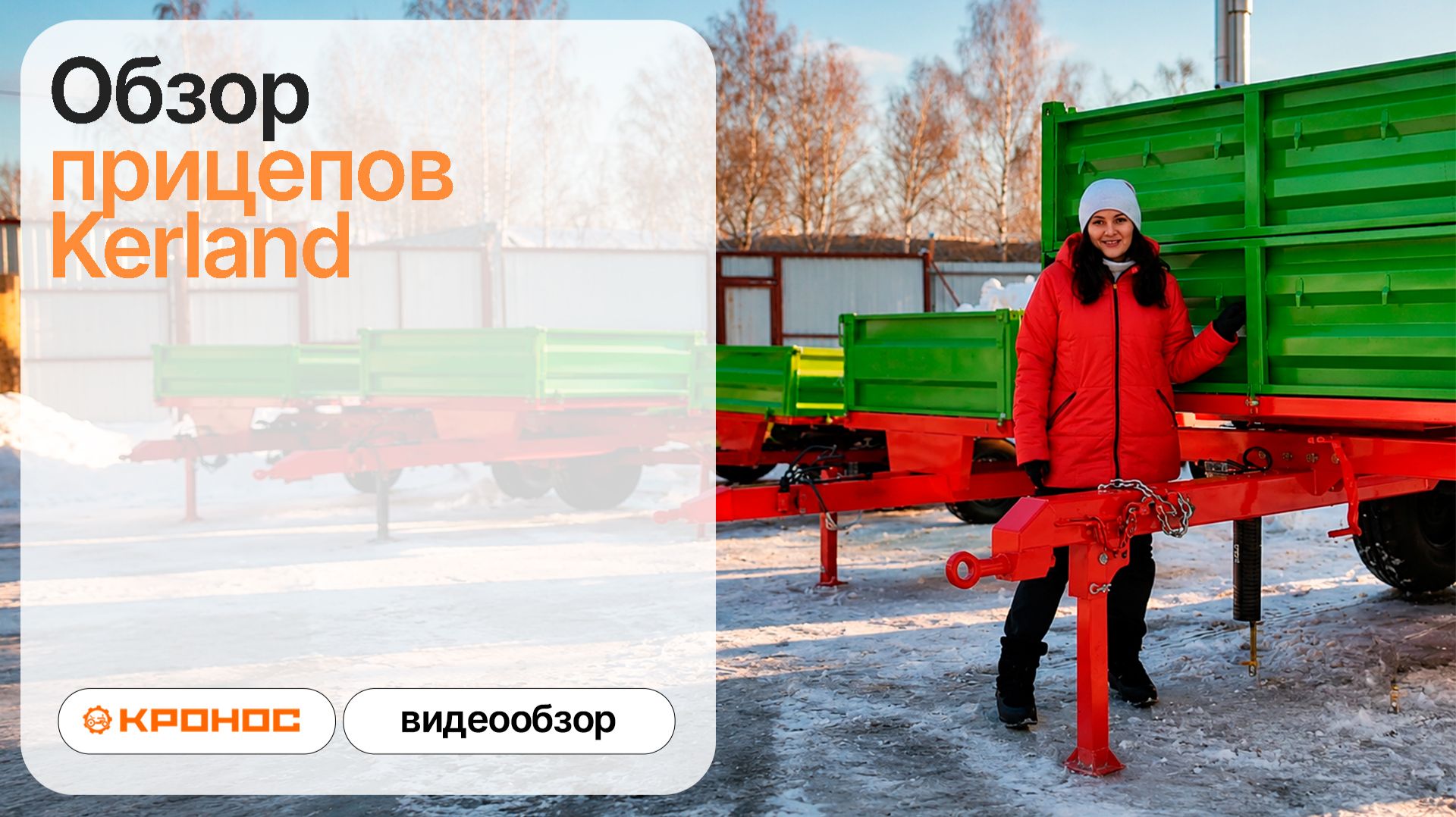 Обзор прицепов Kerland