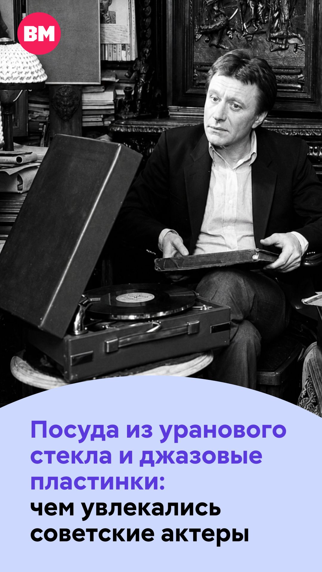 Посуда из уранового стекла и джазовые пластинки: чем увлекались советские актеры // Вечерняя Москва