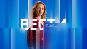 Вести - Липецк 21:10 эфир от 07.08.2026