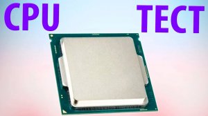 Как проверить CPU процессор.Как выполнить тест процессора