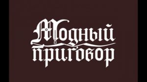 Модный приговор эфир 7.08.2026 обзор передачи
