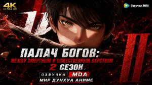 Палач богов: Между смертным и божественным царством 2 сезон 9 серия [ 24 эпизод ] 4К озвучка MDA